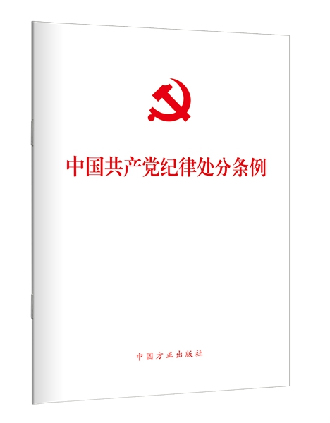 1717658138499003.jpg 23、中国共产党纪律处分条例.jpg