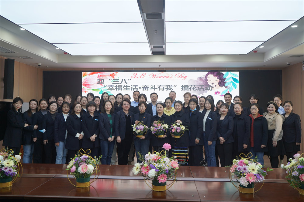 迎&ldquo;三八-幸福生活，奋斗有我&rdquo;插花活动
